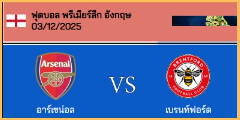 วิเคราะห์บอล พรีเมียร์ลีก : อาร์เซน่อล VS เบรนท์ฟอร์ด