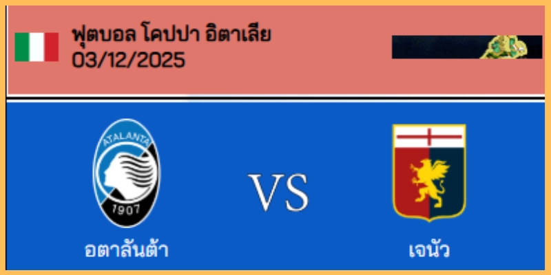 วิเคราะห์บอล โคปปา อิตาเลีย : อตาลันต้า VS เจนัว