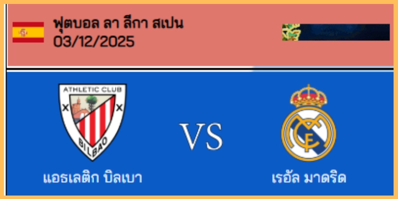 วิเคราะห์บอล ลา ลีกา : แอธฯ บิลเบา VS เรอัล มาดริด