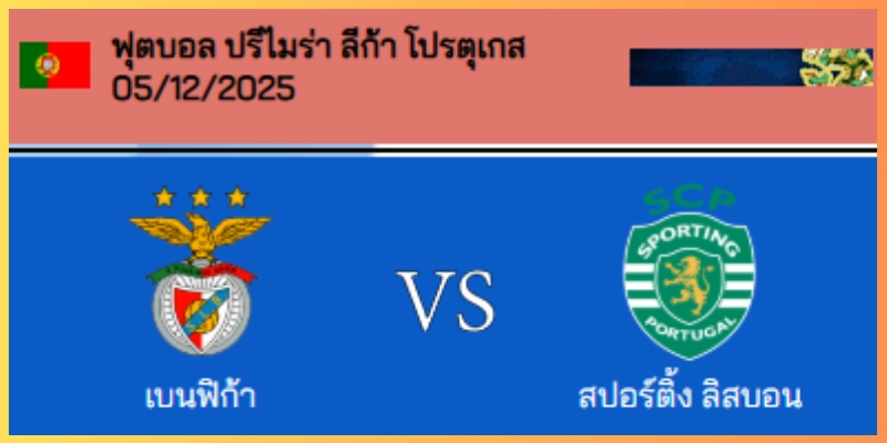 วิเคราะห์บอล โปรตุเกส : เบนฟิก้า VS สปอร์ติ้ง ลิสบอน