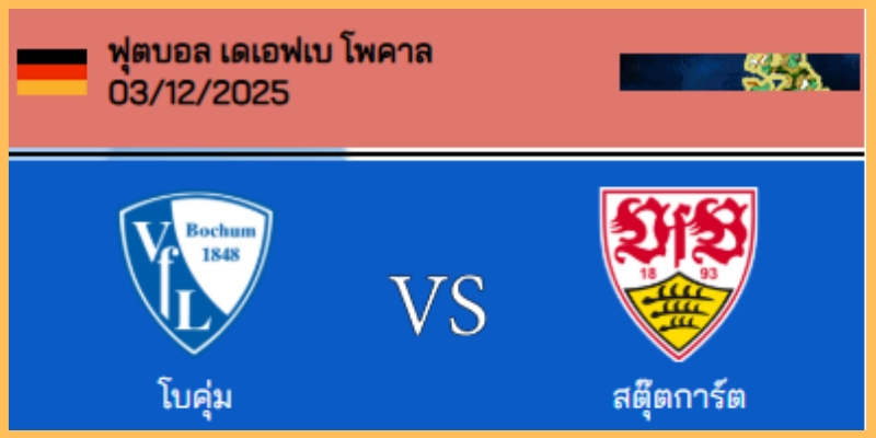 วิเคราะห์บอล เดเอฟเบ โพคาล : โบคุ่ม VS สตุ๊ตการ์ต