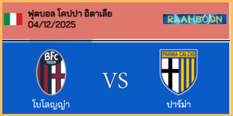 วิเคราะห์บอล โคปปา อิตาเลีย : โบโลญญ่า VS ปาร์ม่า