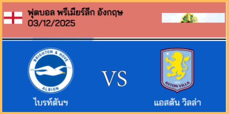 วิเคราะห์บอล พรีเมียร์ลีก : ไบรท์ตันฯ VS แอสตัน วิลล่า