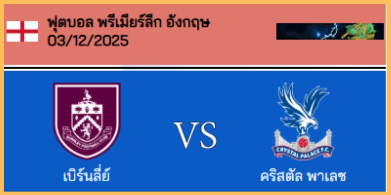 วิเคราะห์บอล พรีเมียร์ลีก : เบิร์นลี่ย์ VS คริสตัล พาเลซ