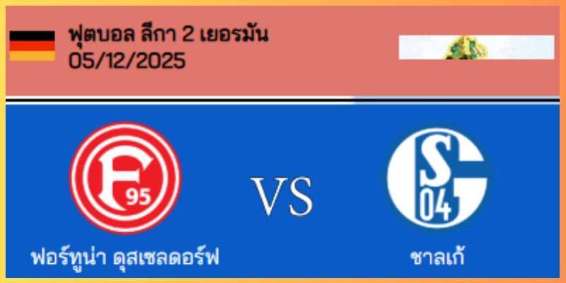 วิเคราะห์บอล ลีก้า 2 เยอรมัน : ดุสเซลดอร์ฟ VS ชาลเก้