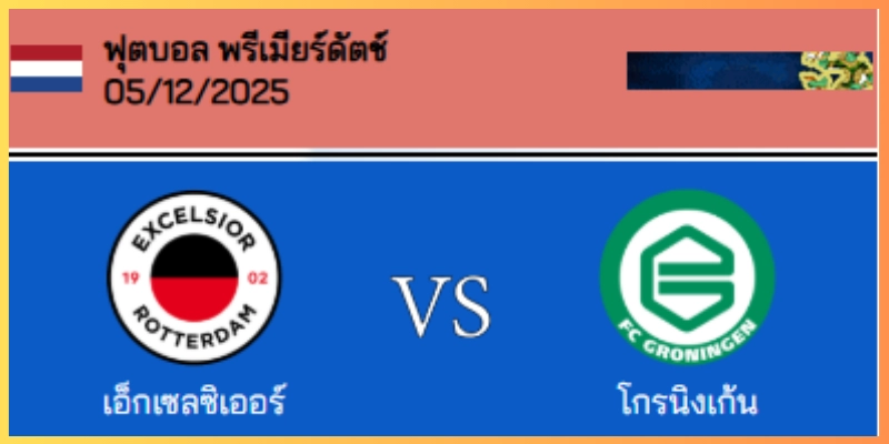 วิเคราะห์บอล พรีเมียร์ดัตช์ : เอ็กเซลซิเออร์ VS โกรนิงเก้น