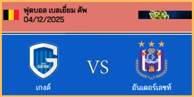 วิเคราะห์บอล เบลเยียม คัพ : เกงค์ VS อันเดอร์เลชท์