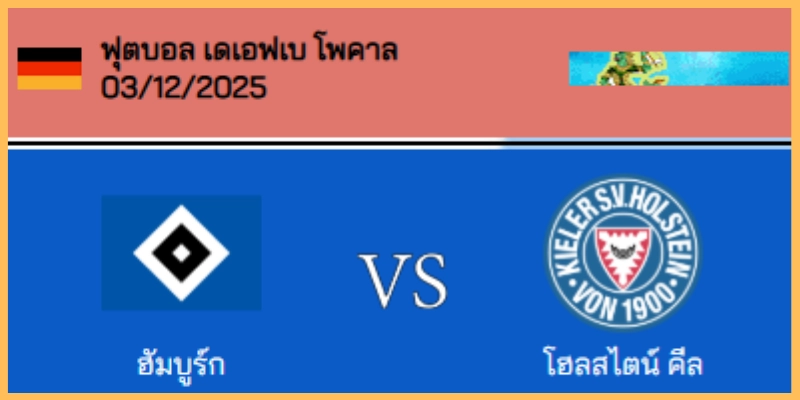 วิเคราะห์บอล เดเอฟเบ โพคาล : ฮัมบูร์ก VS ไฮเด้นไฮม์