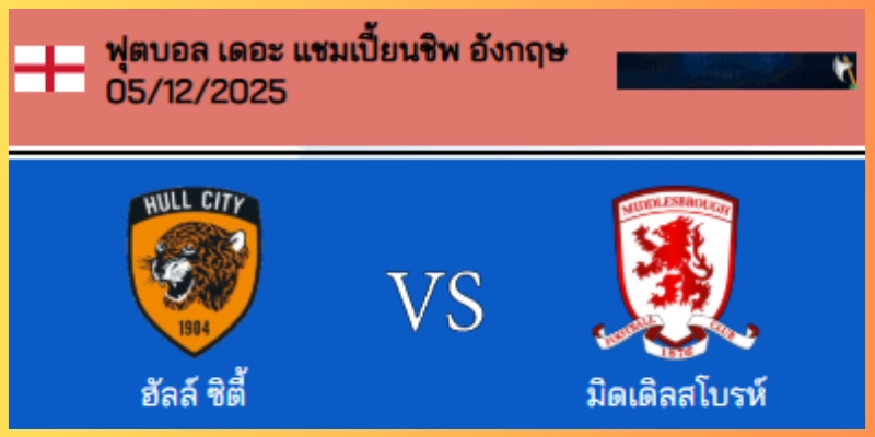 วิเคราะห์บอล แชมเปี้ยนชิพ : ฮัลล์ VS มิดเดิ้ลสโบรช์