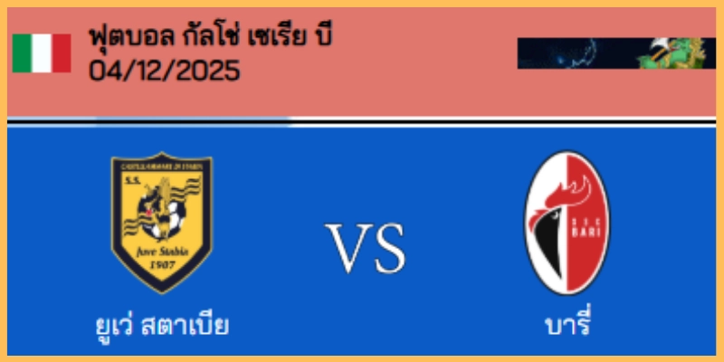 วิเคราะห์บอล เซเรีย บี : ยูเว่ สตาเบีย VS บารี่