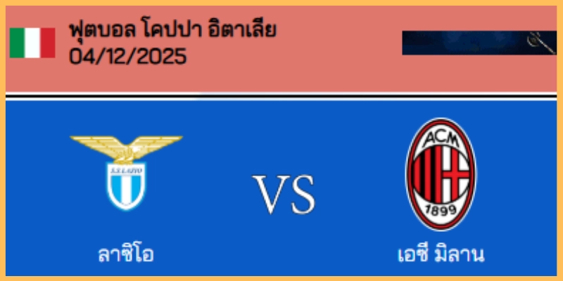 วิเคราะห์บอล โคปปา อิตาเลีย : ลาซิโอ VS เอซี มิลาน