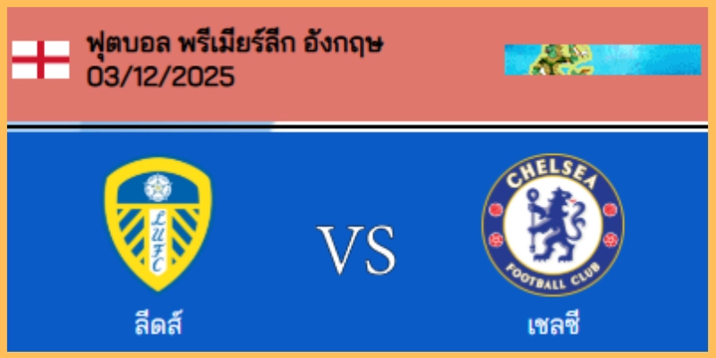 วิเคราะห์บอล พรีเมียร์ลีก : ลีดส์ VS เชลซี