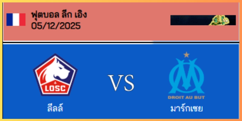 วิเคราะห์บอล ลีก เอิง : ลีลล์ VS มาร์กเซย