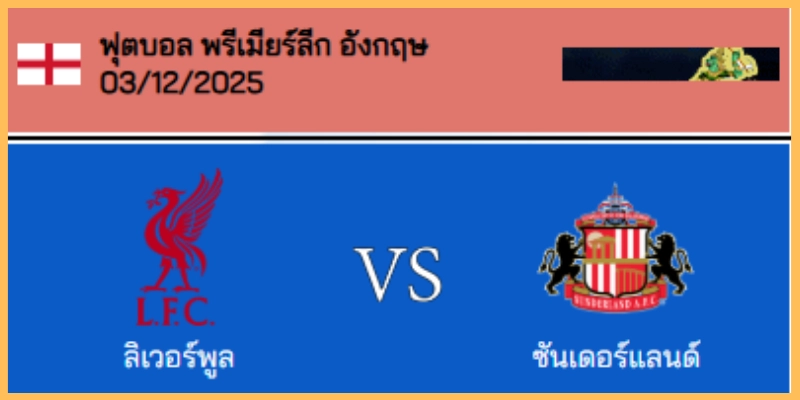 วิเคราะห์บอล พรีเมียร์ลีก : ลิเวอร์พูล VS ซันเดอร์แลนด์