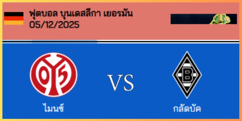 วิเคราะห์บอล บุนเดสลีก้า : ไมนซ์ VS กลัดบัค