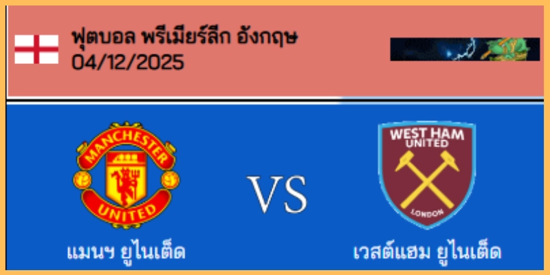 วิเคราะห์บอล พรีเมียร์ลีก : แมนฯยู VS เวสต์แฮม