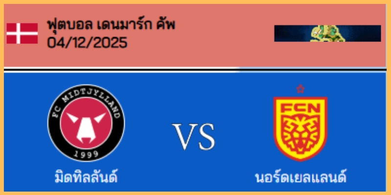 วิเคราะห์บอล เดนมาร์ก คัพ : มิดทิลแลนด์ VS นอร์ดสเยลแลนด์