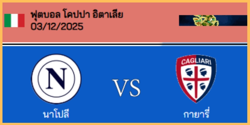 วิเคราะห์บอล โคปปา อิตาเลีย : นาโปลี VS กายารี่