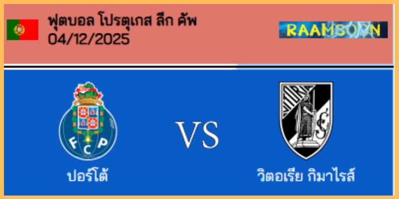 วิเคราะห์บอล โปรตุเกส ลีก คัพ : ปอร์โต้ VS วิตอเรีย กีมาไรส์