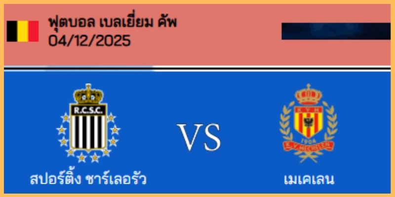 วิเคราะห์บอล เบลเยียม คัพ : สปอร์ติ้ง ชาร์เลอรัว VS เมเคเลน