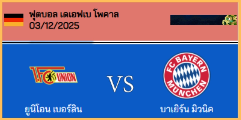 วิเคราะห์บอล เดเอฟเบ โพคาล : ยูนิโอน เบอร์ลิน VS บาเยิร์น
