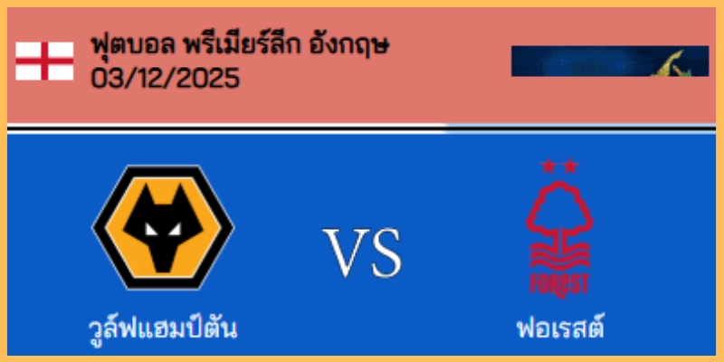 วิเคราะห์บอล พรีเมียร์ลีก : วูล์ฟส์ VS น็อตติ้งแฮม ฟอเรสต์